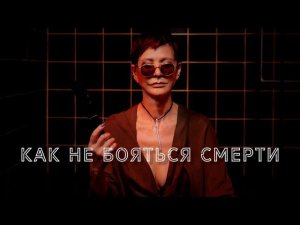 Как не бояться смерти [Чиллософия]