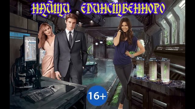ЛЮБОВНОЕ ФЭНТЕЗИ / НАЙТИ ЕДИНСТВЕННОГО / ЧАСТЬ 2