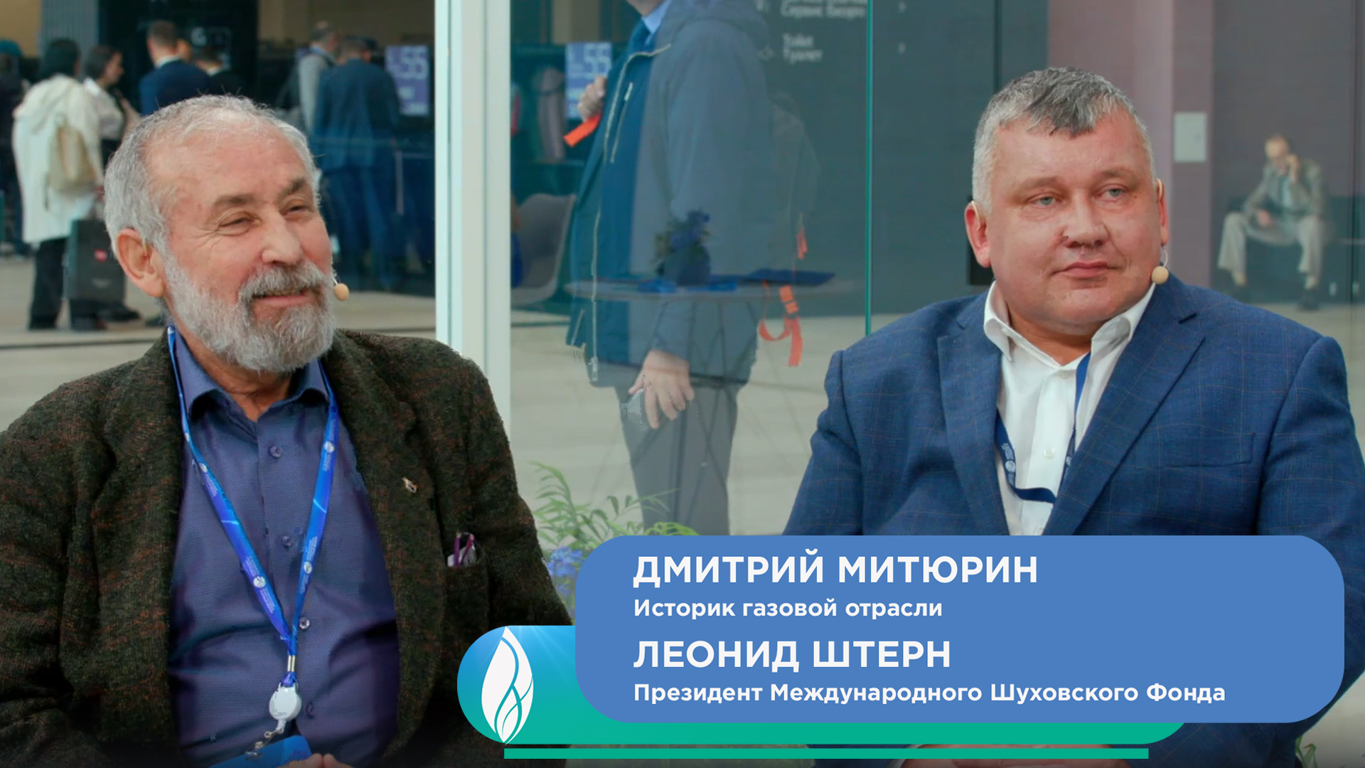 Дмитрий Митюрин, историк газовой отрасли и Леонид Штерн, президент Международного Шуховского Фонда
