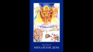 Михайлов день (Записки очевидца) - Нина Павлова. Cборник невыдуманных рассказов. Рассказы. Часть 7