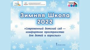 Зимняя школа руководителей ДОО. Современный детский сад–комфортное пространство для детей и взрослых