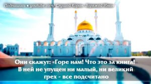 ? СУРА ''АЛЬ КАХФ'' В ПЯТНИЦУ ПРОЩАЕТСЯ ГРЕХИ МЕЖДУ ДВУМЯ ПЯТНИЦАМИ - АЛЛАХ ПРОЩАЕТ И ДАЕТ МИЛОСТЬ