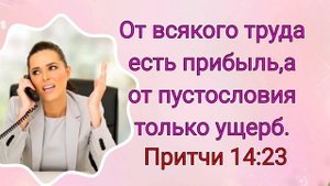 Стихи из Библии о значении слов в нашей жизни.