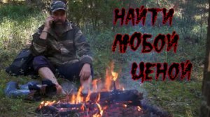 Найти любой ценой Короткометражка