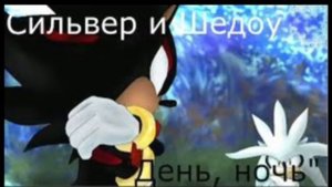 Шедоу и Сильвер (День,Ночь)