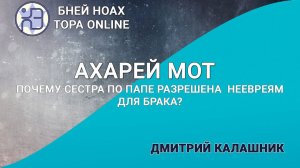 Почему сестра по папе разрешена  неевреям для брака? Недельная глава Ахарей Мот