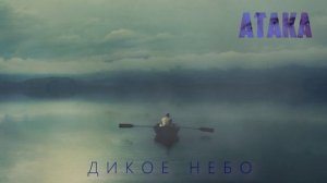 АТАКА "Дикое небо" | СТРАНА АТАКА |  Official Music Video