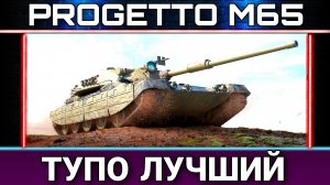 ТУПО ЛУЧШИЙ ВЫБОР Progetto M65 в 9 сезоне боевого пропуска world of tanks.mkv