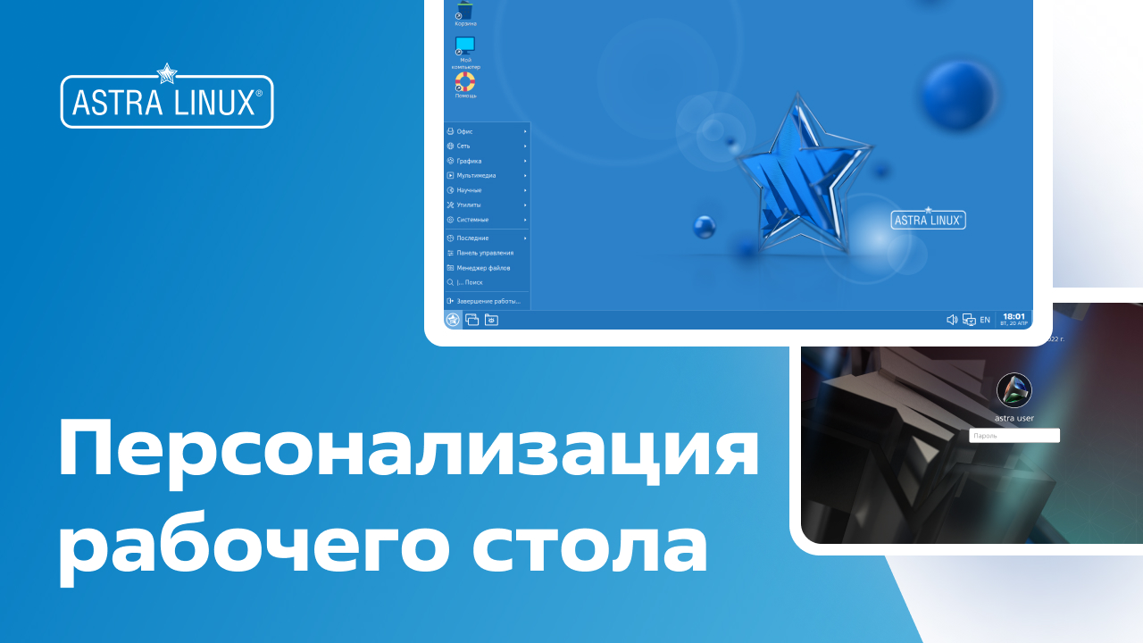 Персонализация рабочего стола OC Astra Linux