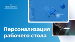 Персонализация рабочего стола OC Astra Linux