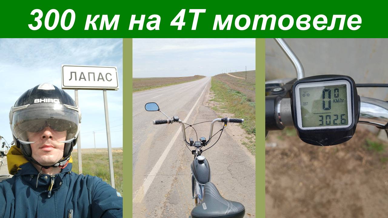 300 км дальняк с 4Т веломотором 142-144F