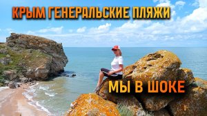 Путешествие по Крыму на машине с детьми и собакой.  ГЕНЕРАЛЬСКИЕ ПЛЯЖИ. Мы в ШОКЕ!  ЧАСТЬ 1