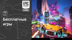 Бесплатные игры из Epic Games Store