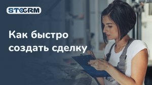 Как быстро создать сделку. STOCRM программа для автосервиса.