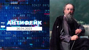 АнтиФейк. Выпуск от 26.04.2023