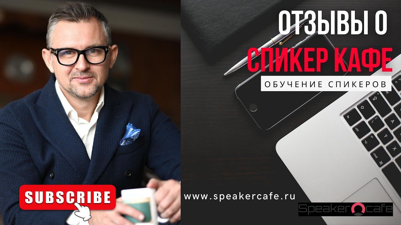 Отзыв о Спикер кафе. 10 марта #спикеркафе
