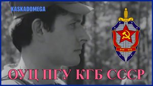 "Вымпел" - Незримого фронта солдаты