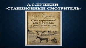 Александр Пушкин — Станционный смотритель | Слушать бесплатно в высоком качестве.