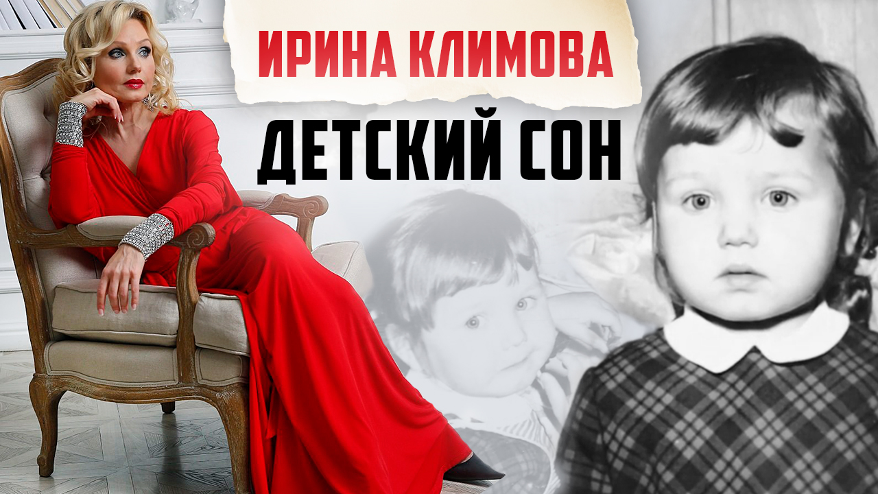 Ирина Климова - Детский сон