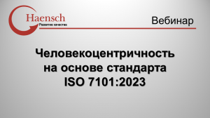 Человекоцентричность на основе стандарта ISO 7101 - Вебинар компании Haensch