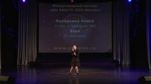 Колодкина Алиса "Вера"