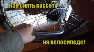 Как снять кассету на велосипеде