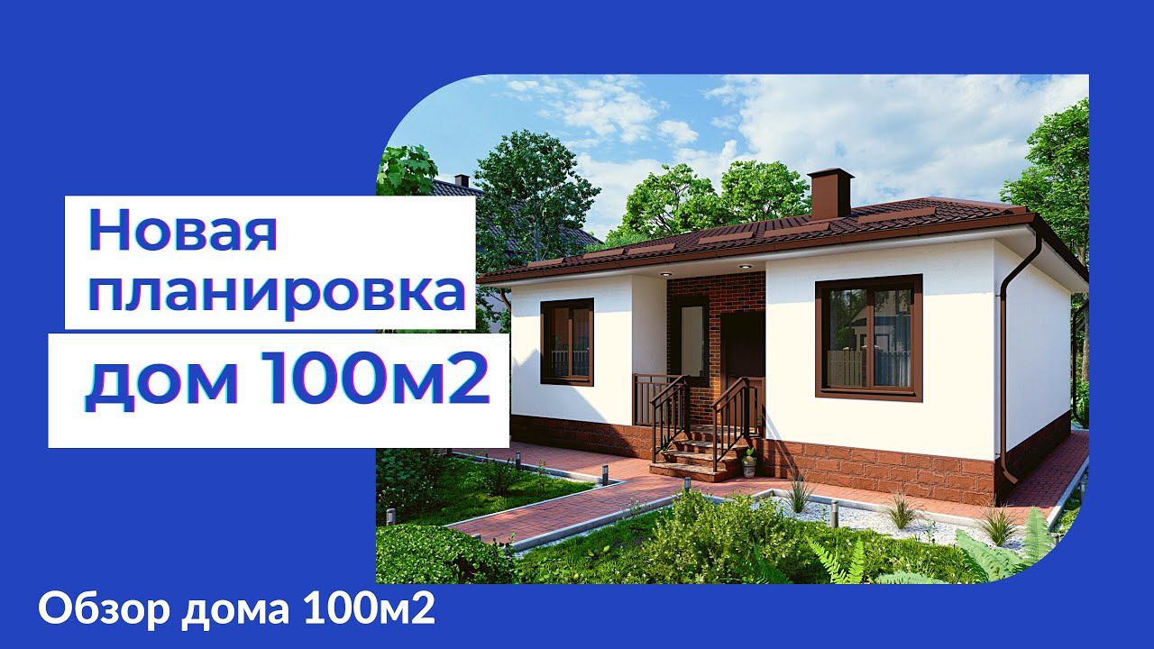 Лучшая планировка дома 100м2 у моря. Свободная продажа