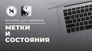 Метки (Лейблы) и Состояние (Статус) в Scrivener. Простые метаданные. Скривенер для чайников