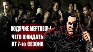 Ходячие Мертвецы. Чего ожидать от 7-го сезона, по версии комикса. (Обзор Сериала)