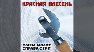 Молот... Серп... Дискотека 90-х