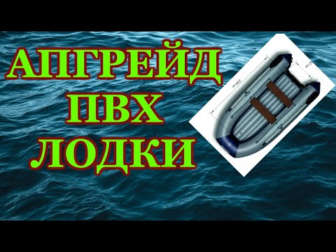 АПГРЕЙД ПВХ ЛОДКИ Флагман 330U. Три вещи после покупки!!! Коврик в лодку!