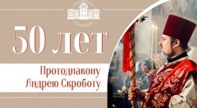 Протодиакону Андрею Скроботу  50 лет