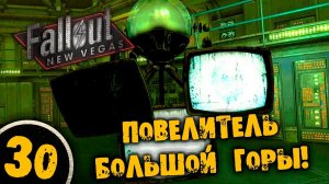 #30 ПОВЕЛИТЕЛЬ БОЛЬШОЙ ГОРЫ Полное Прохождение FALLOUT NEW VEGAS НА РУССКОМ