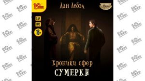 Хроники сфер. Сумерки (Дан Лебэл). Читает Илья Дементьев_demo
