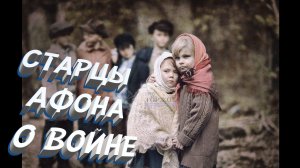 Старцы Афона о войне: как выжить?