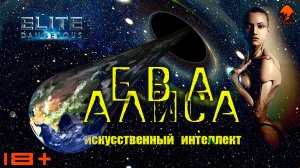 Elite Dangerous – «ЕВА» & «Алиса» - Искусственный интеллект.