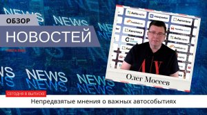 Автоновости недели с Олегом Мосеевым — 01.07.2022