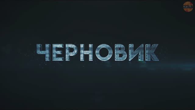 Песня 2024г "Черновик" Автор Кибер_Тень по мотивам вселенной С.Лукьяненко