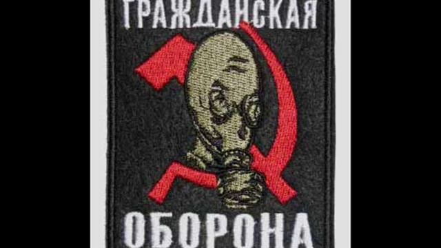 Гражданская Оборона Общество Память