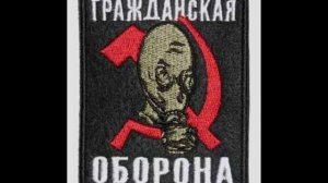 Гражданская Оборона Общество Память