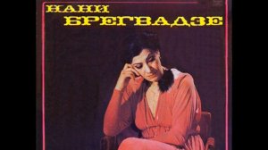 Нани Брегвадзе
