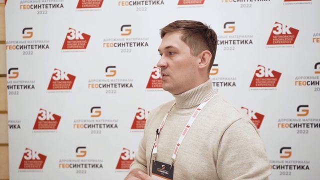 Дмитрий Козельский, ДСК Автобан, о конференции "Дорожные материалы: геосинтетика" смотреть онлайн