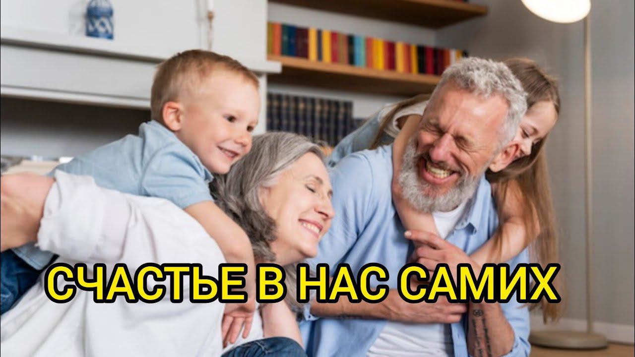 СЧАСТЬЕ В НАС САМИХ. Истории из жизни, жизненные истории, рассказы, поучительные истории.