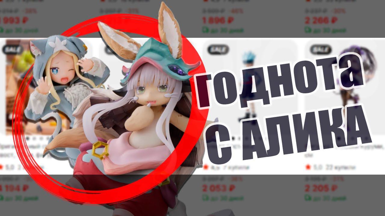 фигурки с АЛИКА - ГОДНОТА или ДА? | открываем оригинальные бюджетные фигурки с aliexpress