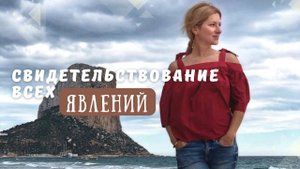 Екатерина Амани: До кого-то доходит очень быстро  I Свидетельствование всех явлений