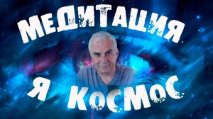 Медитация ✨ Я КОСМОС Я✨  Александр Ковальчук 💬 Психолог Отвечает