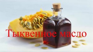 Тыквенное масло Полезные свойства При каких недугах может помочь