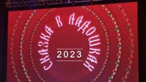 "Сказка в ладошках" - 2023