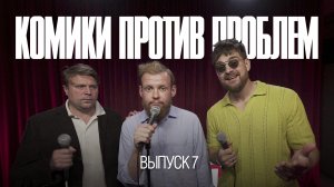 Комики против проблем | Выпуск 7