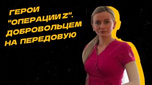 Храбрая сердцем: Врач из Москвы спасала раненых в ЛНР